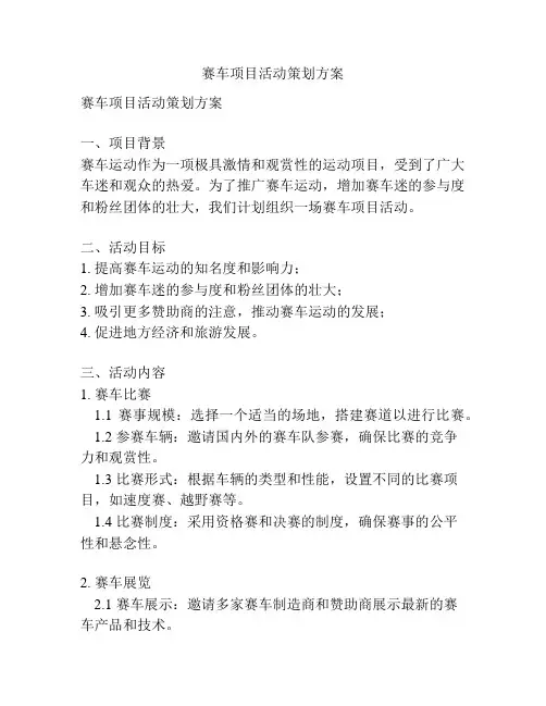 赛车项目活动策划方案