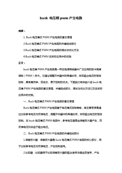buck 电压模pwm产生电路