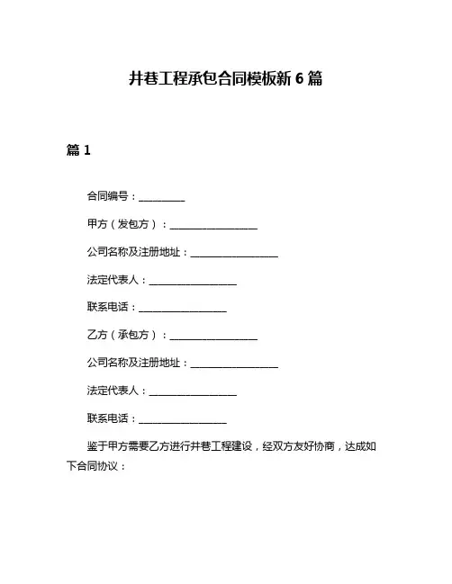 井巷工程承包合同模板新6篇