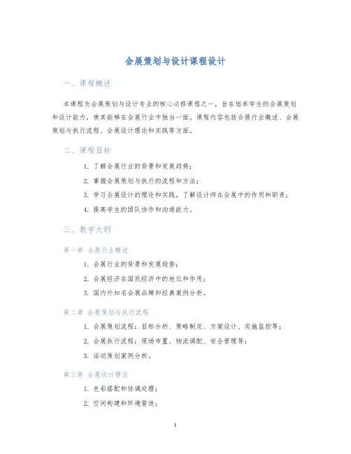 会展策划与设计课程设计