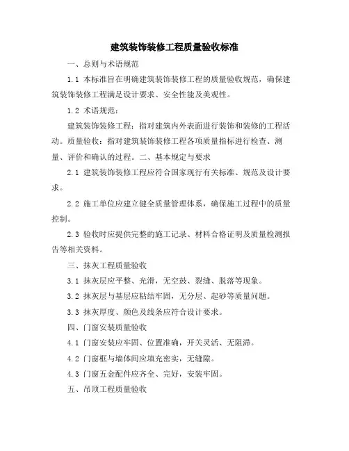 建筑装饰装修工程质量验收标准