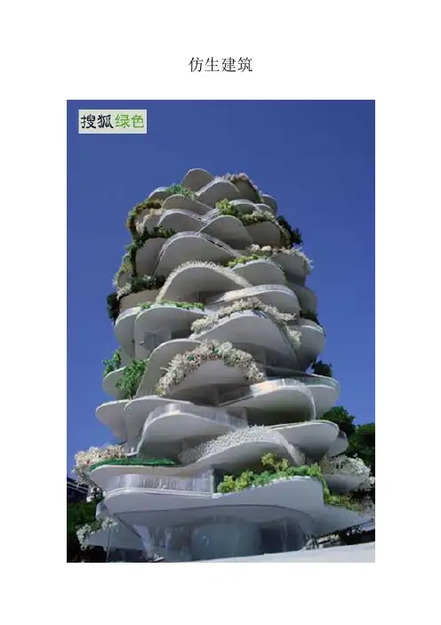 仿生建筑