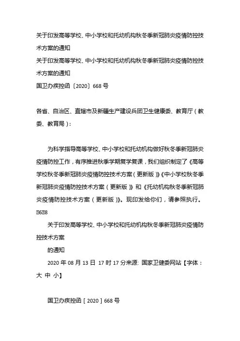 关于印发高等学校、中小学校和托幼机构秋冬季新冠肺炎疫情防控技术方案的通知