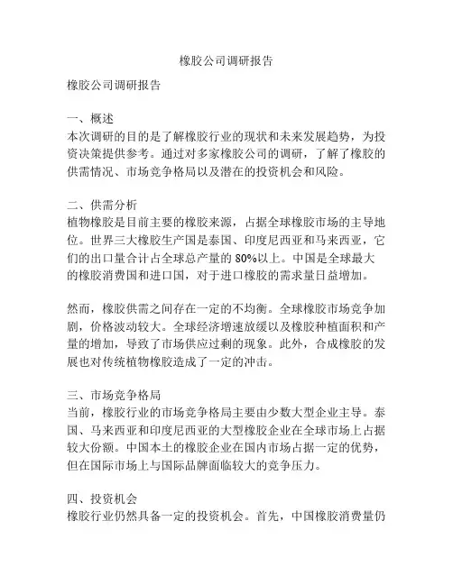 橡胶公司调研报告
