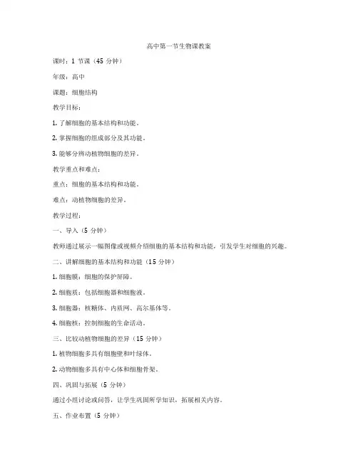 高中第一节生物课教案