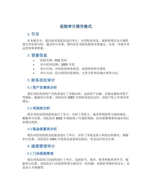 医院审计报告格式