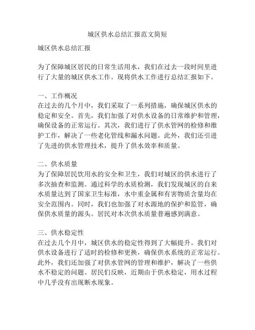 城区供水总结汇报范文简短