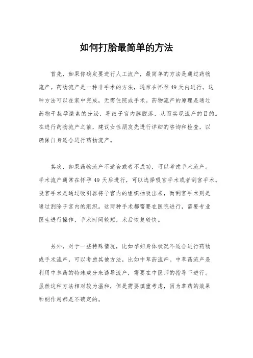 如何打胎最简单的方法