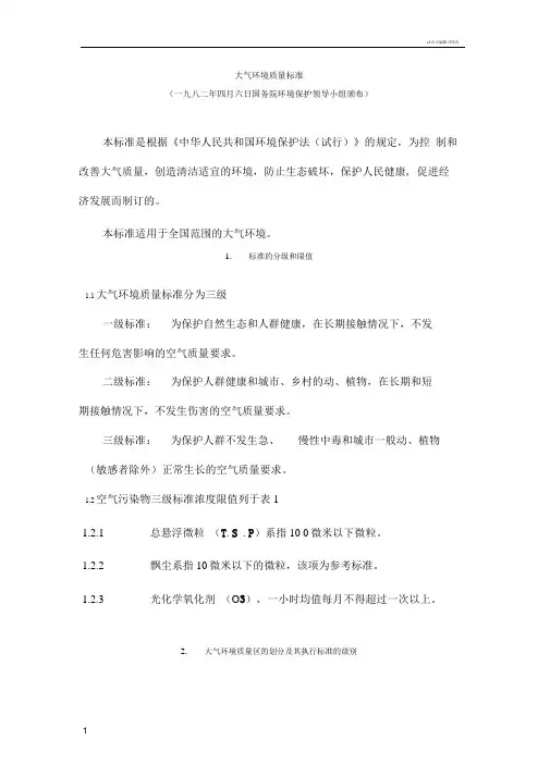 大气环境质量标准