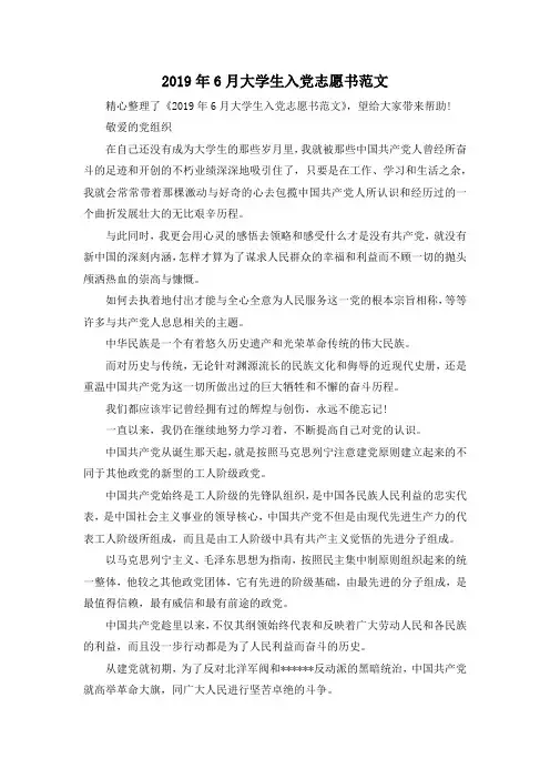 最新-2019年6月大学生入党志愿书范文02019 精品001