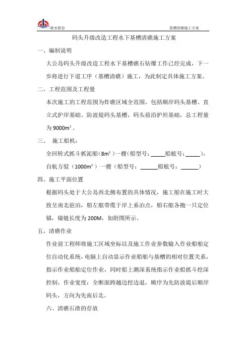 码头升级改造工程水下基槽清礁施工方案
