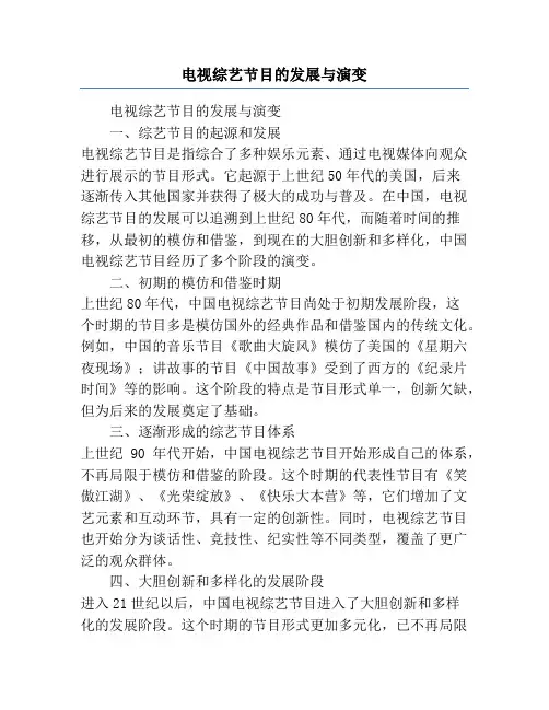 电视综艺节目的发展与演变