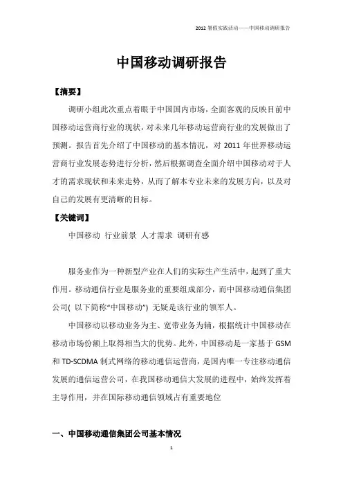 中国移动调研报告