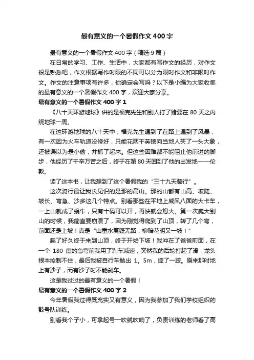 最有意义的一个暑假作文400字（精选9篇）