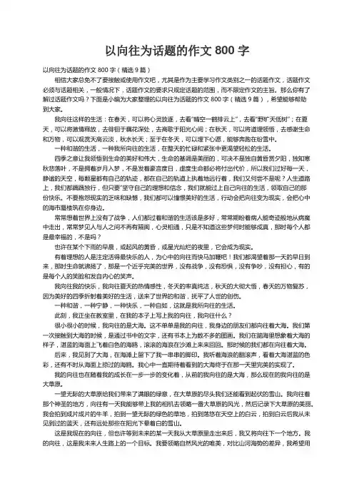 以向往为话题的作文800字（精选9篇）