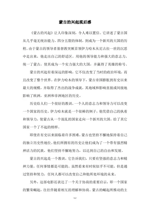 蒙古的兴起观后感