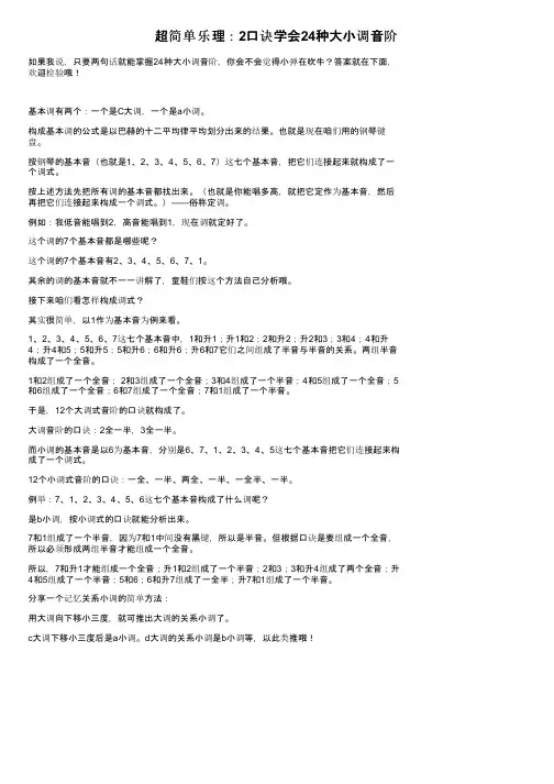 超简单乐理：2口诀学会24种大小调音阶