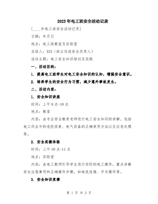 2023年电工班安全活动记录