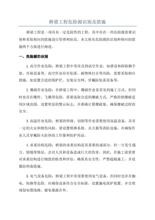 桥梁工程危险源识别及措施