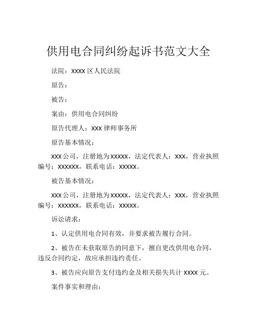 供用电合同纠纷起诉书范文大全
