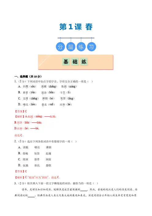 第1课 《春》2024-2025学年七年级语文上册同步精品课堂(统编版2024)(解析版)