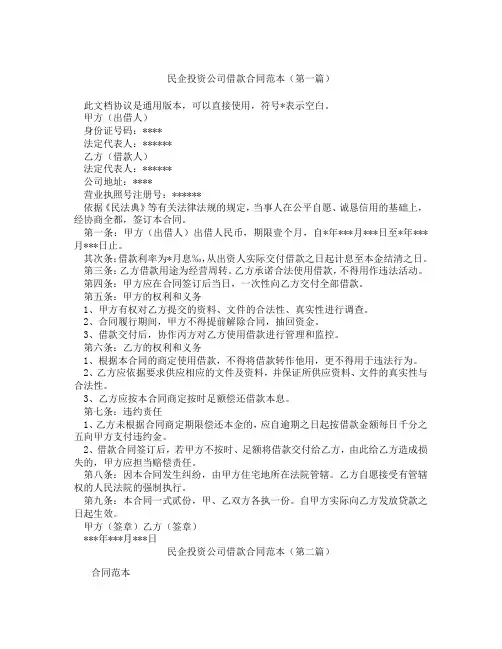 民企投资公司借款合同范本(精选3篇)