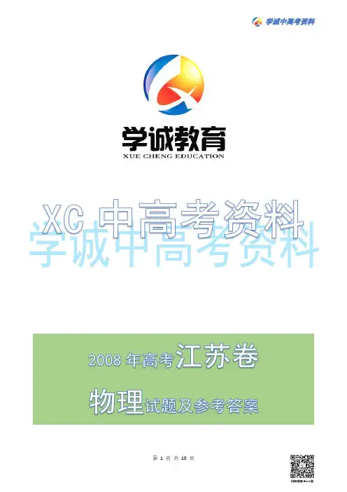 2008年江苏高考物理试题及参考答案