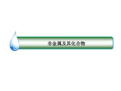 高考化学二轮复习 《非金属及其化合物》ppt课件