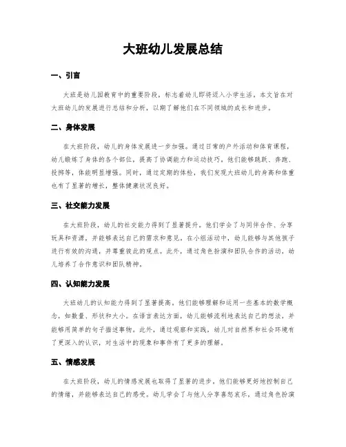 大班幼儿发展总结