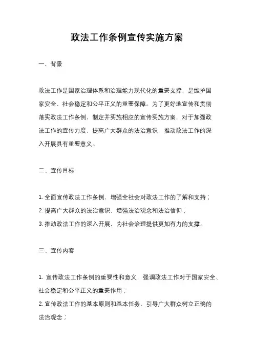 政法工作条例宣传实施方案