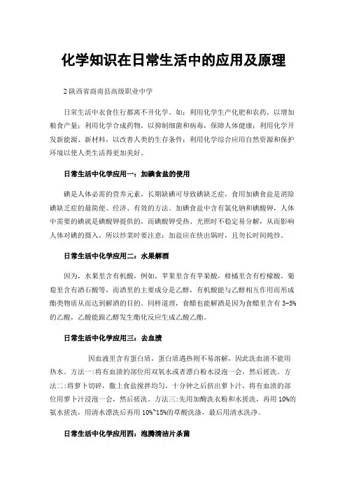 化学知识在日常生活中的应用及原理