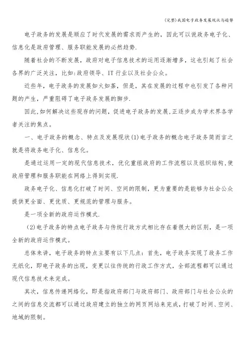 (完整)我国电子政务发展现状与趋势