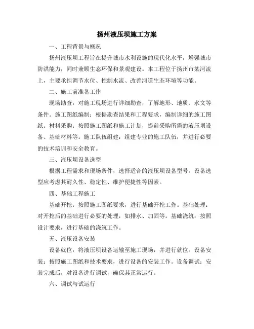 扬州液压坝施工方案