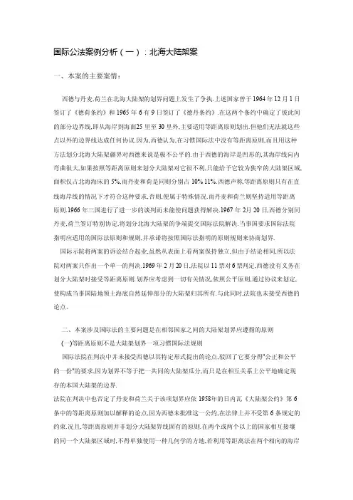国际公法案例分析（一）：北海大陆架案