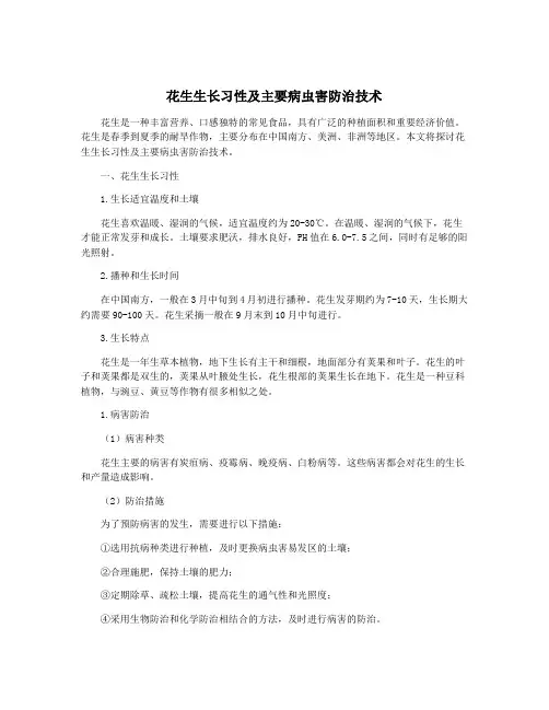 花生生长习性及主要病虫害防治技术