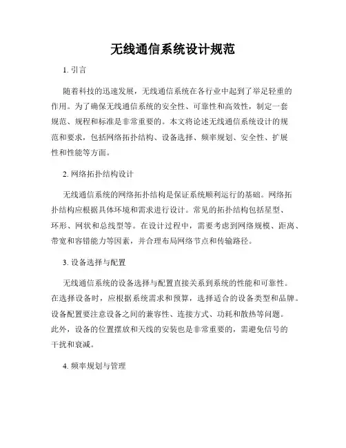 无线通信系统设计规范