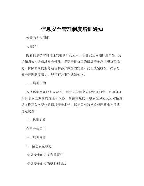信息安全管理制度培训通知
