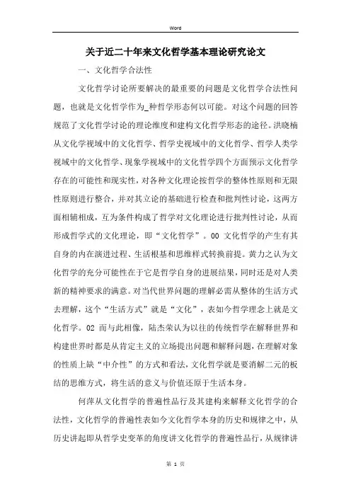 关于近二十年来文化哲学基本理论研究论文