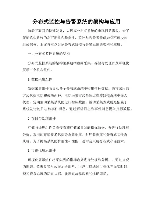 分布式监控与告警系统的架构与应用
