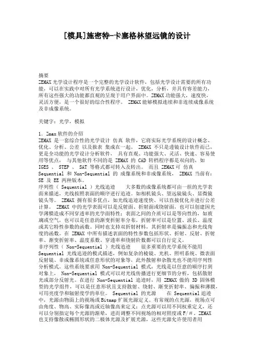 [模具]施密特-卡塞格林望远镜的设计.