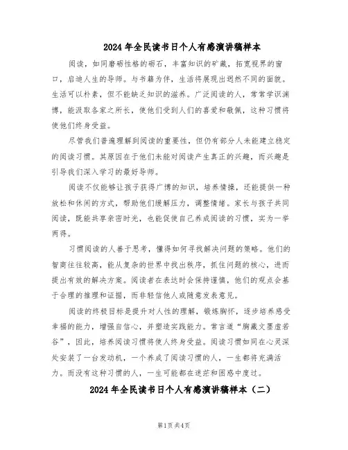 2024年全民读书日个人有感演讲稿样本（三篇）
