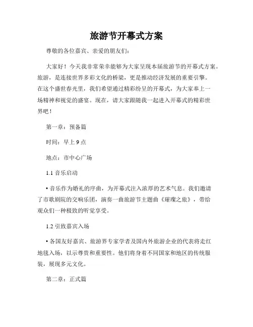旅游节开幕式方案