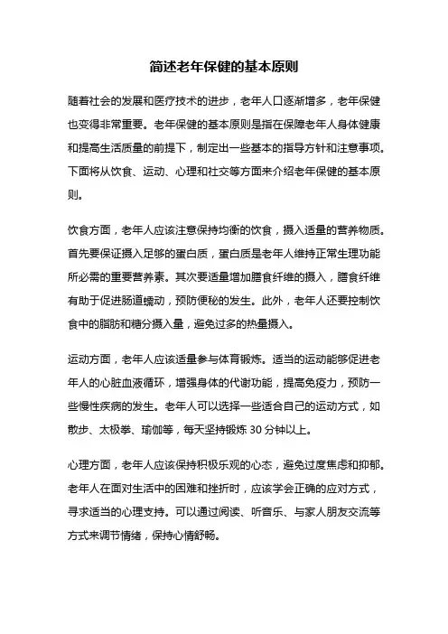 简述老年保健的基本原则
