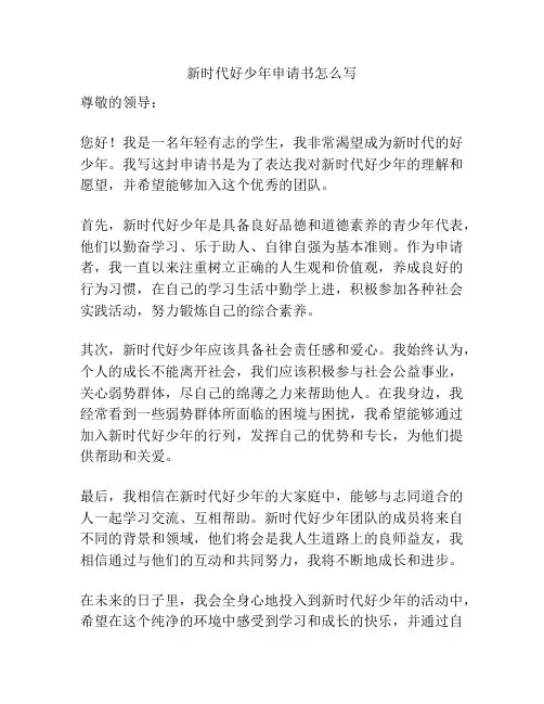 新时代好少年申请书怎么写
