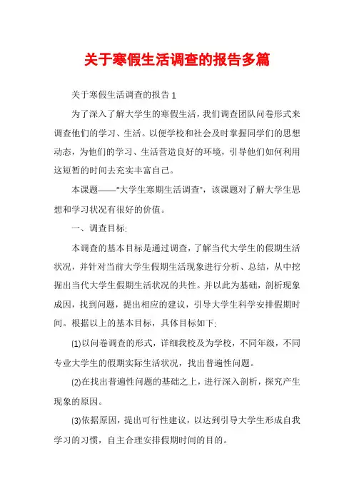 关于寒假生活调查的报告多篇