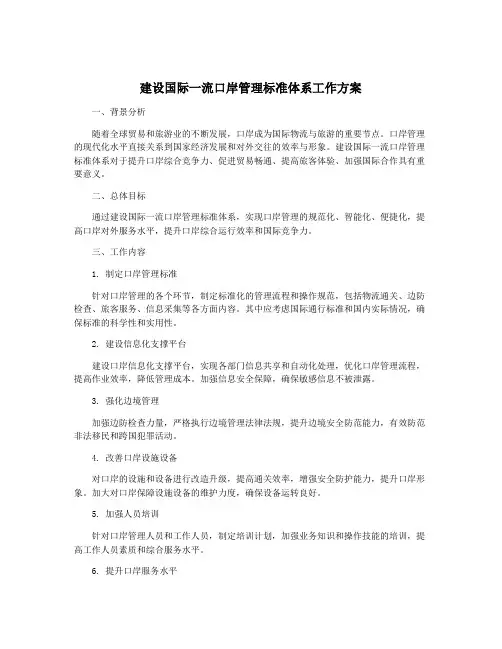 建设国际一流口岸管理标准体系工作方案