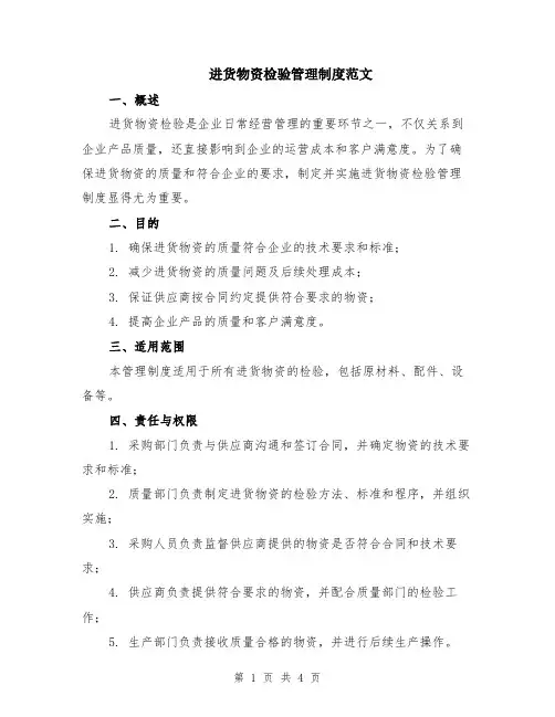 进货物资检验管理制度范文
