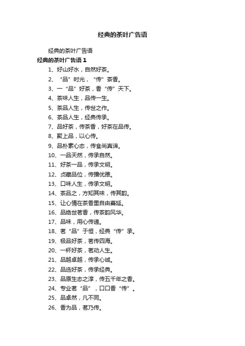 经典的茶叶广告语