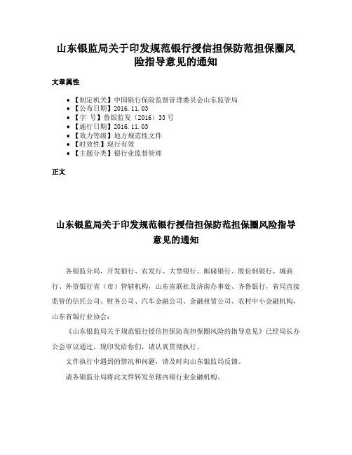 山东银监局关于印发规范银行授信担保防范担保圈风险指导意见的通知