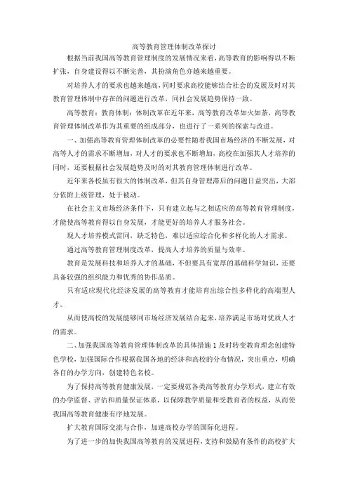 最新-高等教育管理体制改革探讨 精品